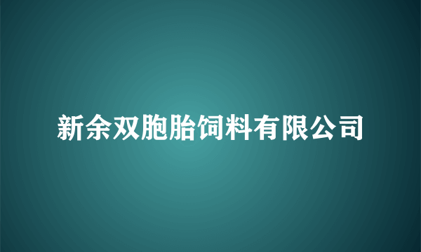 新余双胞胎饲料有限公司