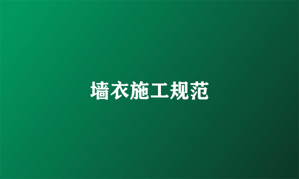 墙衣施工规范