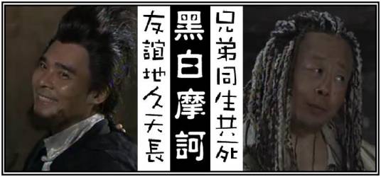黑白摩诃