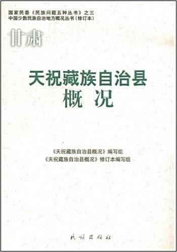 甘肃天祝藏族自治县概况