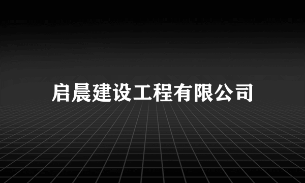 启晨建设工程有限公司