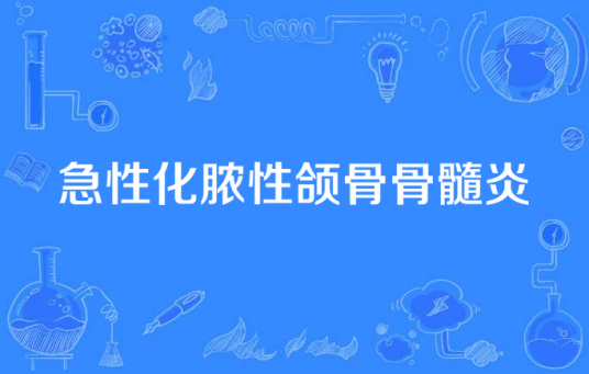 急性化脓性颌骨骨髓炎