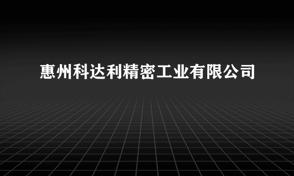 惠州科达利精密工业有限公司