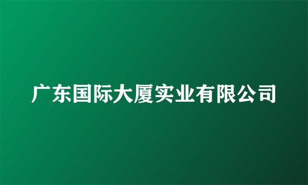 广东国际大厦实业有限公司