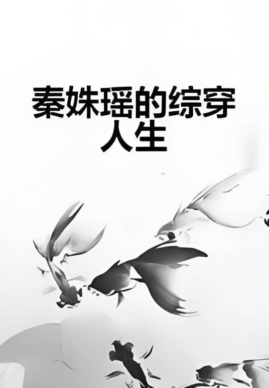 秦姝瑶的综穿人生