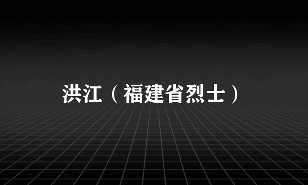 洪江（福建省烈士）