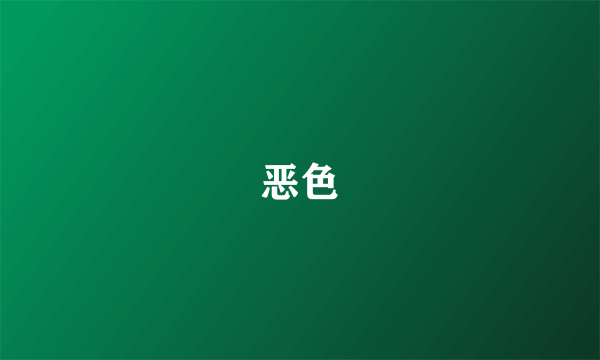 恶色