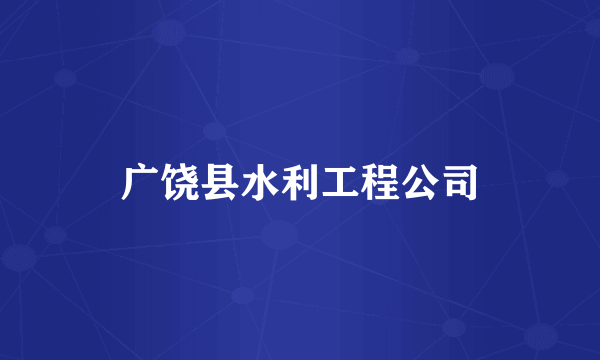 广饶县水利工程公司