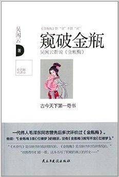 解读名著系列：窥破金瓶梅