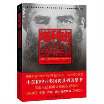 塔利班：宗教极端主义在阿富汗及其周边地区