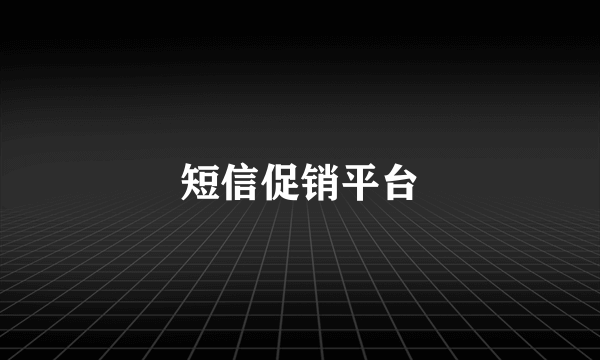 短信促销平台