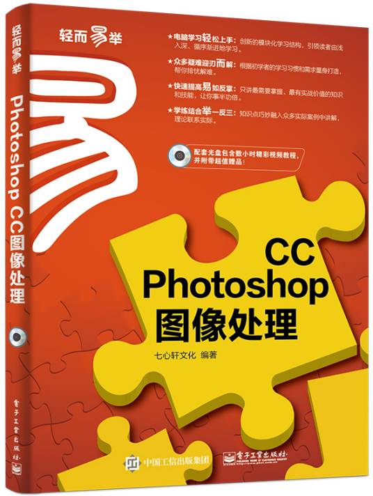 Photoshop CC图像处理(2016年1月电子工业出版社出版的图书)