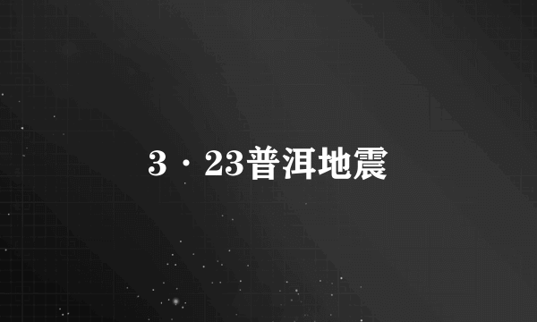 3·23普洱地震
