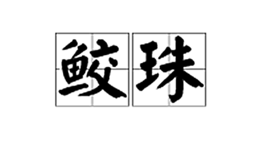 鲛珠