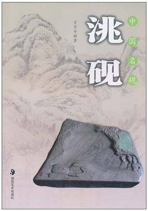 中国名砚·洮砚