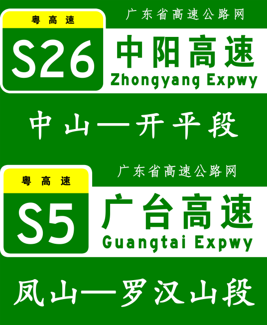中山—开平高速公路