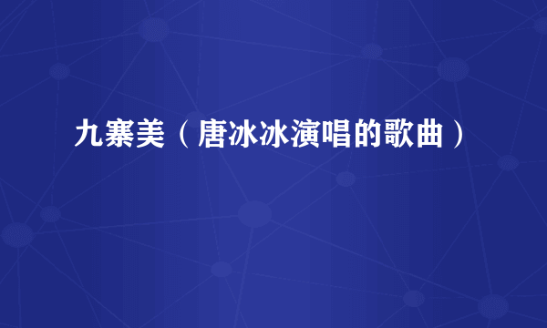 九寨美（唐冰冰演唱的歌曲）