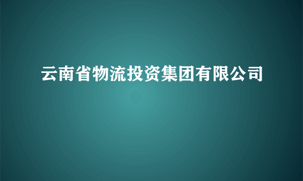 云南省物流投资集团有限公司