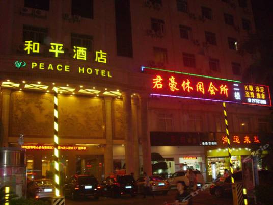 深圳和平酒店