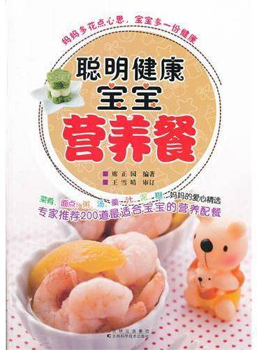 聪明宝宝营养餐