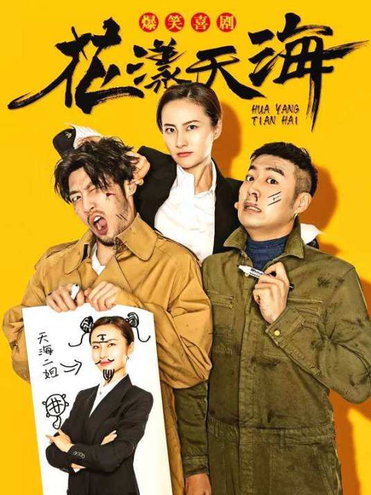 花漾天海