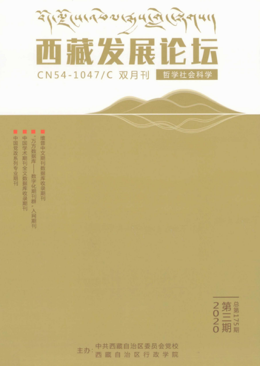 西藏发展论坛