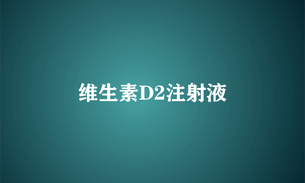 维生素D2注射液