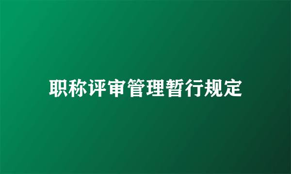 职称评审管理暂行规定