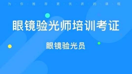 眼镜验光员职业资格考试