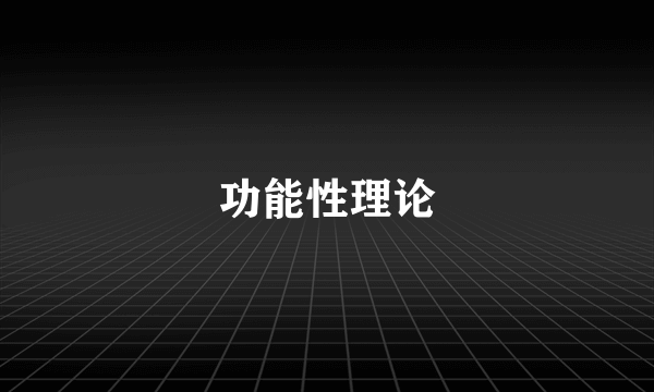 功能性理论