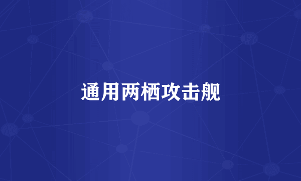 通用两栖攻击舰