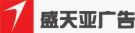 郑州盛天亚影视广告公司
