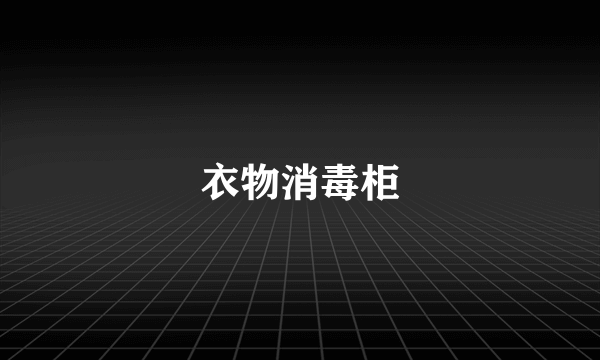 衣物消毒柜