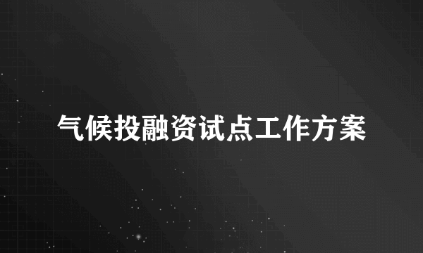 气候投融资试点工作方案