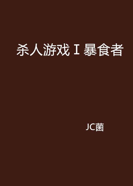 杀人游戏Ⅰ暴食者