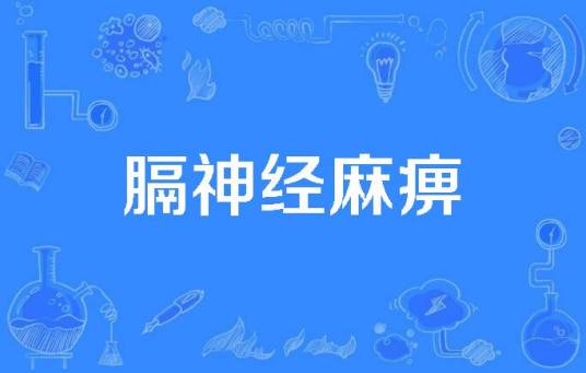 膈神经麻痹