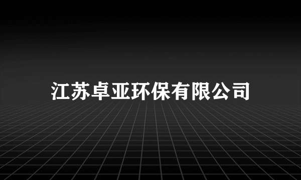 江苏卓亚环保有限公司