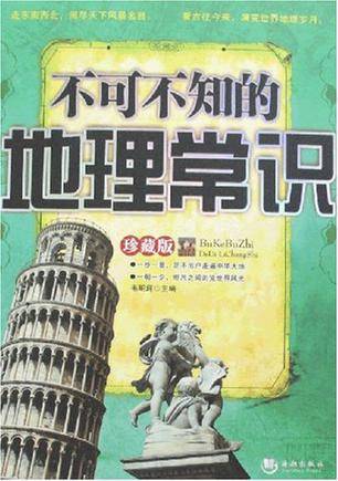 不可不知的地理常识