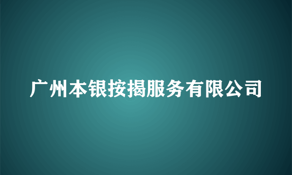 广州本银按揭服务有限公司