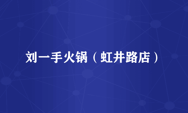 刘一手火锅（虹井路店）