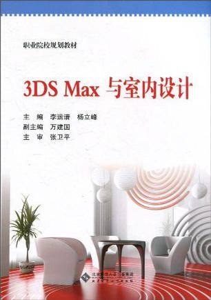3DS Max与室内设计