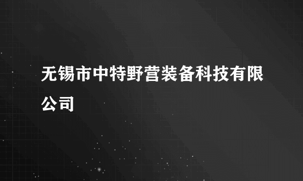 无锡市中特野营装备科技有限公司
