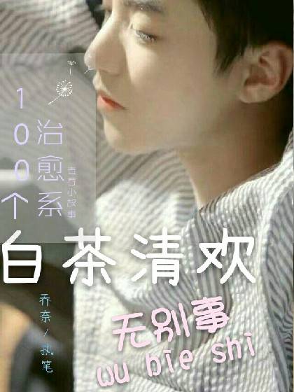 白茶清欢无别事（短篇小故事）
