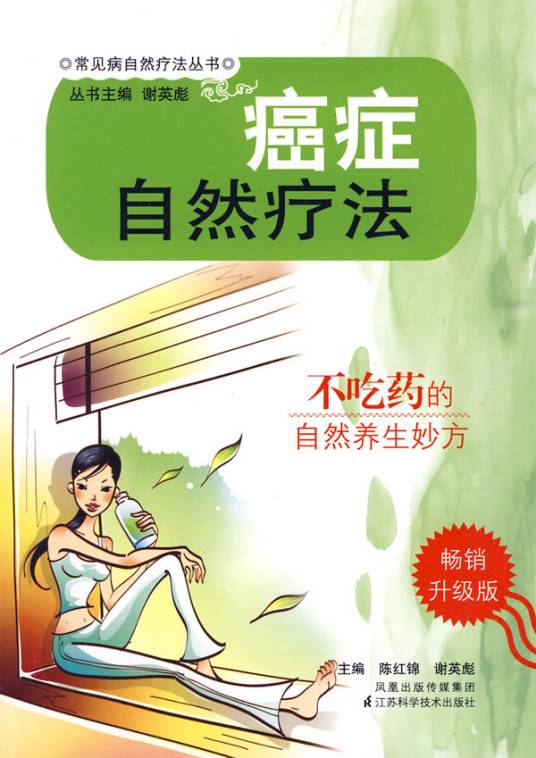 癌症自然疗法
