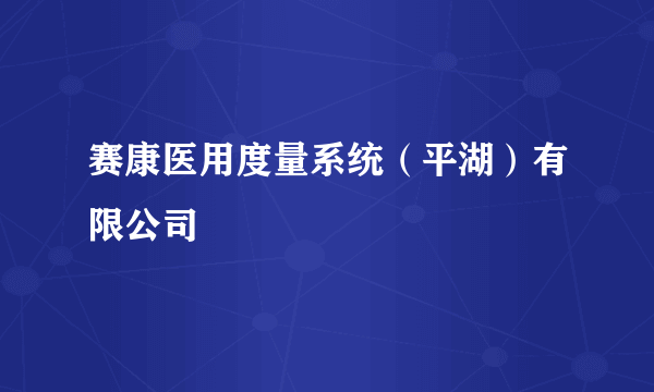 赛康医用度量系统（平湖）有限公司