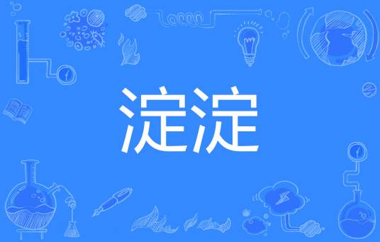 淀淀