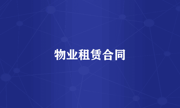 物业租赁合同