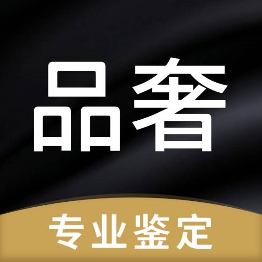 品奢