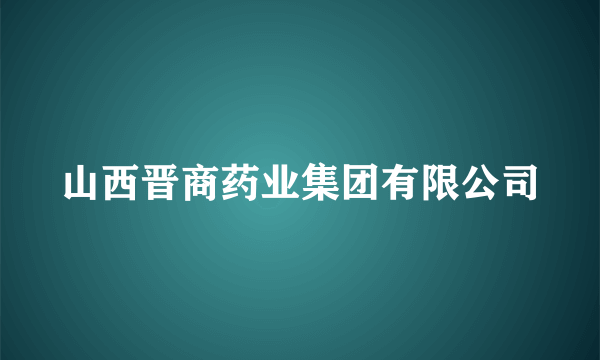 山西晋商药业集团有限公司