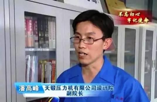 潘高峰（天津市天锻压力机有限公司副总经理）